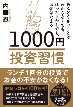 1000円投資習慣