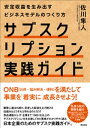 ＜p＞＜strong＞★注目ビジネスモデル「サブスク」待望の実践書!＜/strong＞＜/p＞ ＜p＞＜strong＞「ONB(お得・悩み解決・便利)」を満たして事業を「着実に」成長させよう!＜/strong＞＜br /＞ 顧客に選ばれ続け、安定した収益を上げ続ける仕組みはどうすれば作れるのだろう? 食品通販からIT企業まで1000社以上のサブスクリプション化を支援してきた著者がわかりやすく語る、日本企業のためのサブスク実践ガイド。＜/p＞ ＜p＞(構成)＜br /＞ 1.サブスクリプションビジネスとは何か＜br /＞ 2.サブスクリプション4つのモデル＜br /＞ 3.サブスクリプション成功の鉄則＜br /＞ 4.成長企業はどのように実践しているのか＜br /＞ 5.サブスクリプション社会の到来＜/p＞ ＜p＞(掲載事例)＜br /＞ 富士山マガジンサービス(雑誌の定期購入)＜br /＞ MEJ「AGEST」(エイジングケアブランド)＜br /＞ エアークローゼット(ファッションレンタルサービス)＜br /＞ ネオキャリア「jinjer」(HRプラットフォーム)＜br /＞ 大嶌屋(食品通販)＜/p＞画面が切り替わりますので、しばらくお待ち下さい。 ※ご購入は、楽天kobo商品ページからお願いします。※切り替わらない場合は、こちら をクリックして下さい。 ※このページからは注文できません。