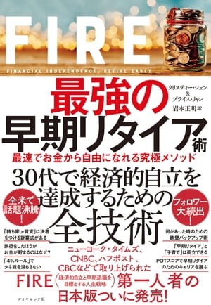 FIRE 最強の早期リタイア術 最速でお金から自由になれる究極メソッド【電子書籍】[ クリスティー・シェン ]