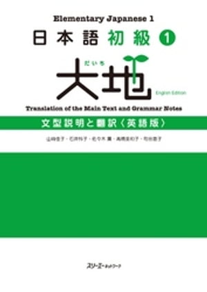 日本語初級1　大地　文型説明と翻訳〈英語版〉【電子書籍】[ 石井怜子 ]