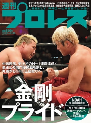 週刊プロレス 2021年 10/20号 No.2144