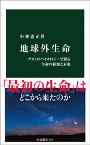 地球外生命　アストロバイオロジーで探る生命の起源と未来【電子書籍】[ 小林憲正 ]