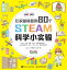 在家就能做的80个STEAM科学小实验