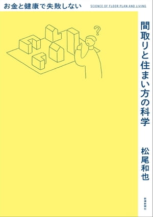 お金と健康で失敗しない間取りと住まい方の科学