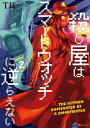 殺し屋はスマートウォッチに逆らえない 2【電子書籍】 T長