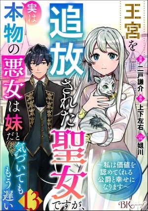 王宮を追放された聖女ですが、実は本物の悪女は妹だと気づいてももう遅い 〜私は価値を認めてくれる公爵と幸せになります〜 コミック版 （分冊版） 【第13話】