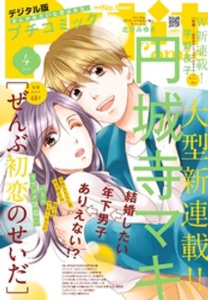 プチコミック 2024年4月号（2024年3月8日）