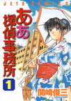 ああ探偵事務所 1【電子書籍】[ 関崎俊三 ]