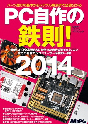 PC自作の鉄則! 2014 パーツ選びの基本からトラブル解決まで全部分かる【電子書籍】