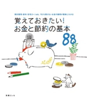 覚えておきたい！お金と節約の基本88【電子書籍】[ 別冊ESSE編集部 ]