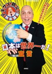 テキサス親父の熱血講座　日本は世界一だ！宣言【電子書籍】[ トニー・マラーノ ]