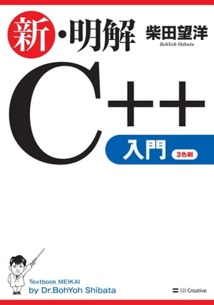 新・明解C++入門