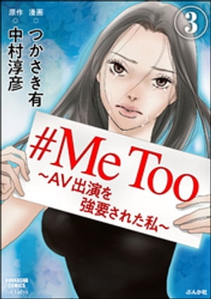 #MeToo〜AV出演を強要された私〜（分冊版） 【第3話】