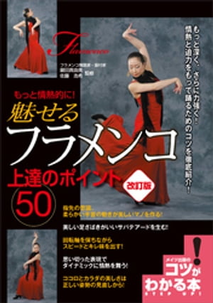 もっと情熱的に！　魅せるフラメンコ　上達のポイント50　改訂版