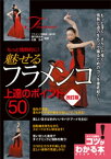 もっと情熱的に！　魅せるフラメンコ　上達のポイント50　改訂版【電子書籍】[ 鍵田真由美 ]