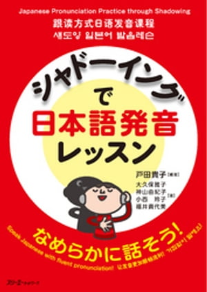 シャドーイングで学ぶ日本語発音レッスン