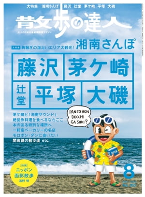 散歩の達人_2021年8月号