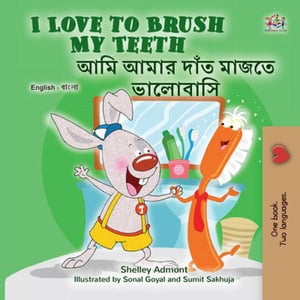 I Love to Brush My Teeth ??? ???? ???? ????? ???????? English Bengali Bilingual Collection【電子書籍】[ Shelley Admont ]