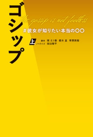 ゴシップ　＃彼女が知りたい本当の〇〇（上）【電子書籍】[ 関えり香 ]