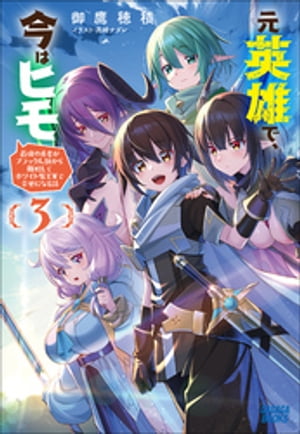 元英雄で、今はヒモ　〜最強の勇者がブラック人類から離脱してホワイト魔王軍で幸せになる話〜 ３