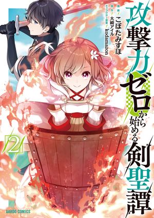 攻撃力ゼロから始める剣聖譚
