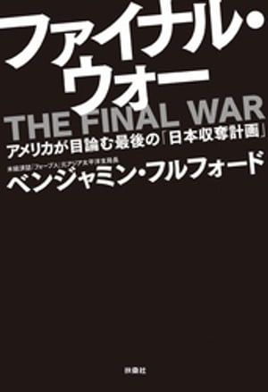 ファイナル・ウォー　アメリカが目論む最後の「日本収奪計画」