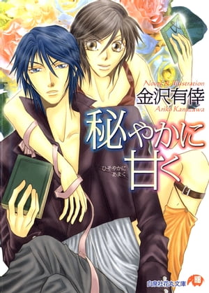 秘やかに甘く【電子書籍】[ 金沢有倖 ]