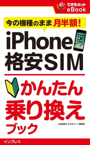 iPhone 格安SIMかんたん乗り換えブック 今の機種のまま月半額！【電子書籍】[ 白根雅彦 ]