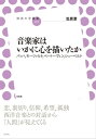 音楽家はいかに心を描いたか バッハ モーツァルト ベートーヴェン シューベルト【電子書籍】 笠原 潔