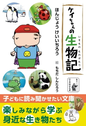 ケイちゃんの生物記（いきものものがたり）