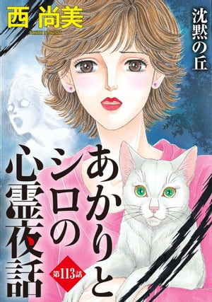 あかりとシロの心霊夜話＜分冊版＞113