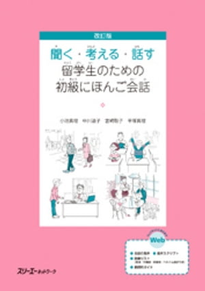 改訂版 聞く・考える・話す 留学生のための初級にほんご会話