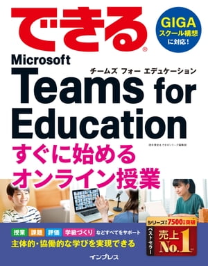 できる Microsoft Teams for Education すぐに始めるオンライン授業