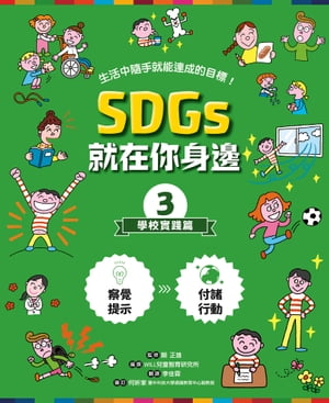 SDGs就在你身邊3：學校實踐篇