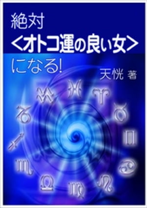 絶対＜オトコ運の良い女＞になる！