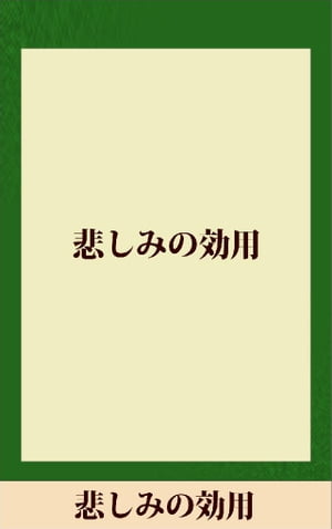 悲しみの効用　【五木寛之ノベリスク】