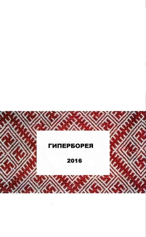 ГИПЕРБОРЕЯ 2016