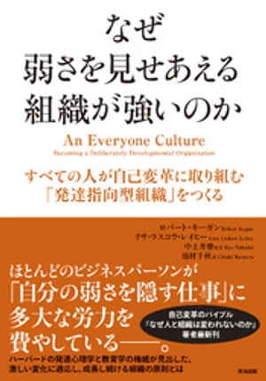 なぜ弱さを見せあえる組織が強いのか ー すべての人が自己変革に取り組む「発達指向型組織」をつくる