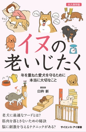 イヌの老いじたく 年を重ねた愛犬を守るために本当に大切なこと【電子書籍】[ 臼杵 新 ]