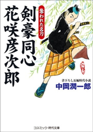 剣豪同心 花咲彦次郎　奪われた名刀