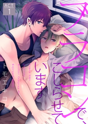 ブラコンで、こじらせています ACT1【電子書籍】[ トモエキコ ]