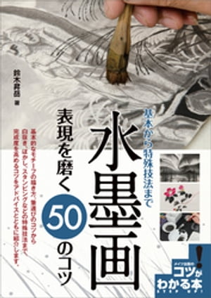 水墨画 表現を磨く50のコツ 基本から特殊技法まで【電子書籍】[ 鈴木昇岳 ]