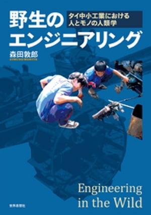 野生のエンジニアリングーータイ中小工業における人とモノの人類学