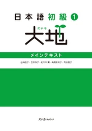 日本語初級１大地 メインテキスト