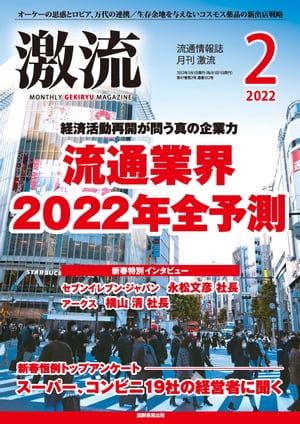 月刊激流 2022年2月号