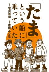 「たま」という船に乗っていた 分冊版 ： 6【電子書籍】[ 石川浩司 ]