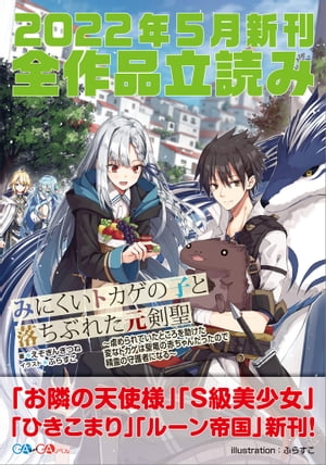 ＧＡ文庫＆ＧＡノベル２０２２年５月の新刊　全作品立読み（合本版）