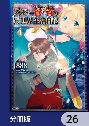 アラフォー賢者の異世界生活日記【分冊版】　26