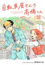 自転車屋さんの高橋くん　分冊版(32)【電子書籍】[ 松虫あられ ]