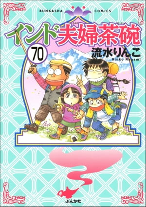 インド夫婦茶碗（分冊版） 【第70話】